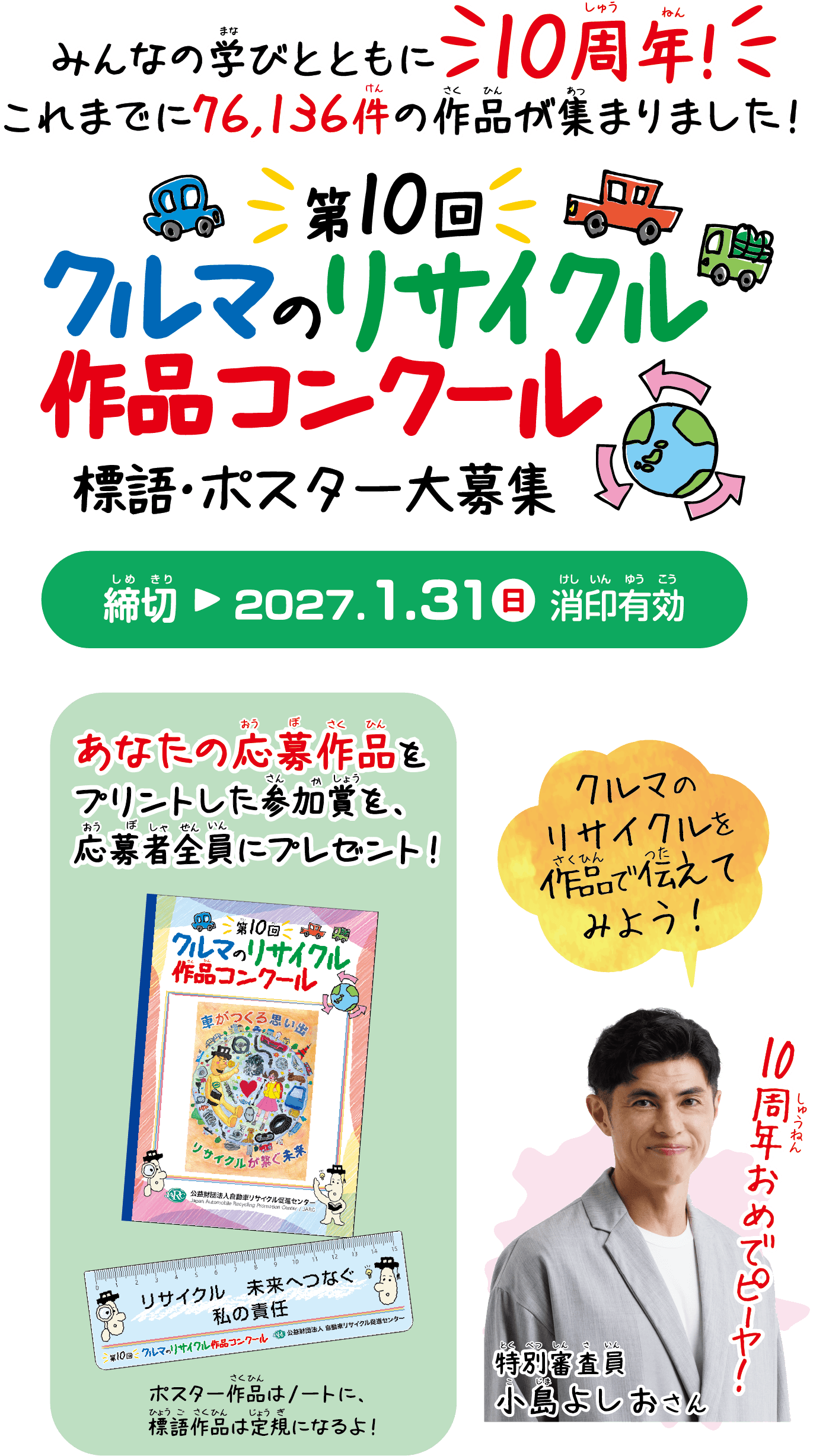 第10回「クルマのリサイクル作品コンクール