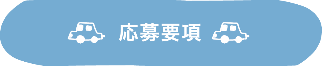 応募要項