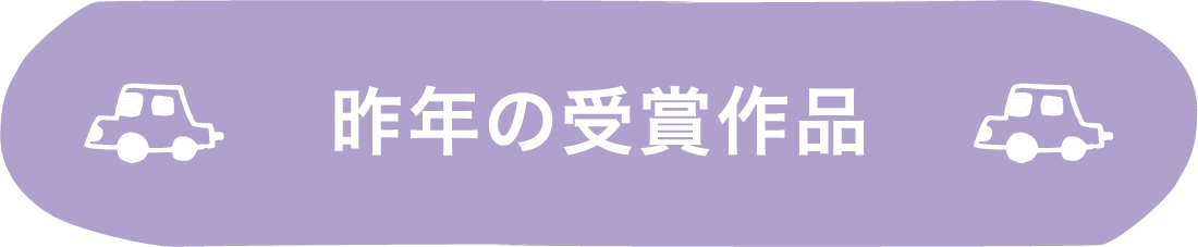 昨年の受賞作品