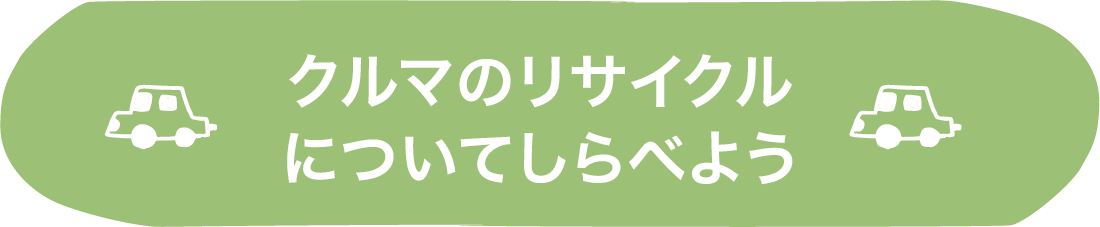 クルマのリサイクルについてしらべよう