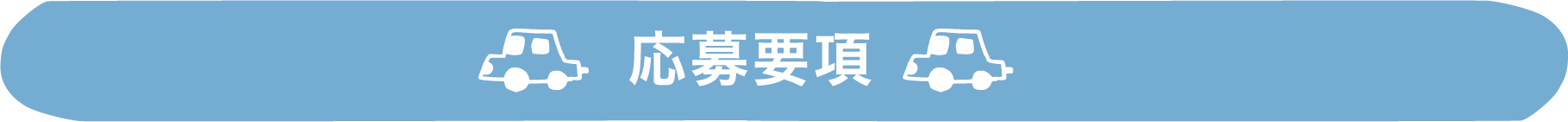 応募要項