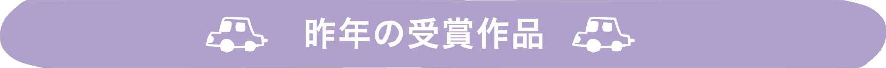昨年の受賞作品