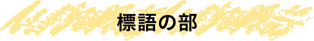 標語の部