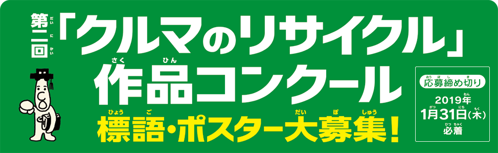 第1回「クルマのリサイクル」作品コンクール