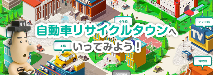 リサイクルタウンに行ってみよう