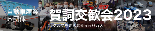 自動車産業5団体 賀詞交歓会2023 #クルマを走らせる550万人