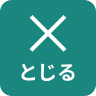 とじる