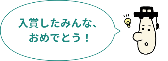 入賞したみんな、おめでとう！