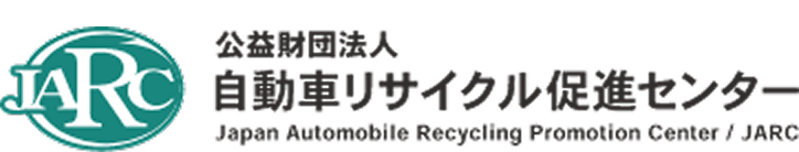 公益団法人 自動車リサイクル促進センター