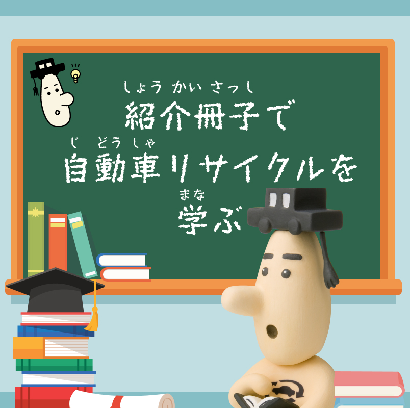 紹介冊子で自動車リサイクルを学ぶ