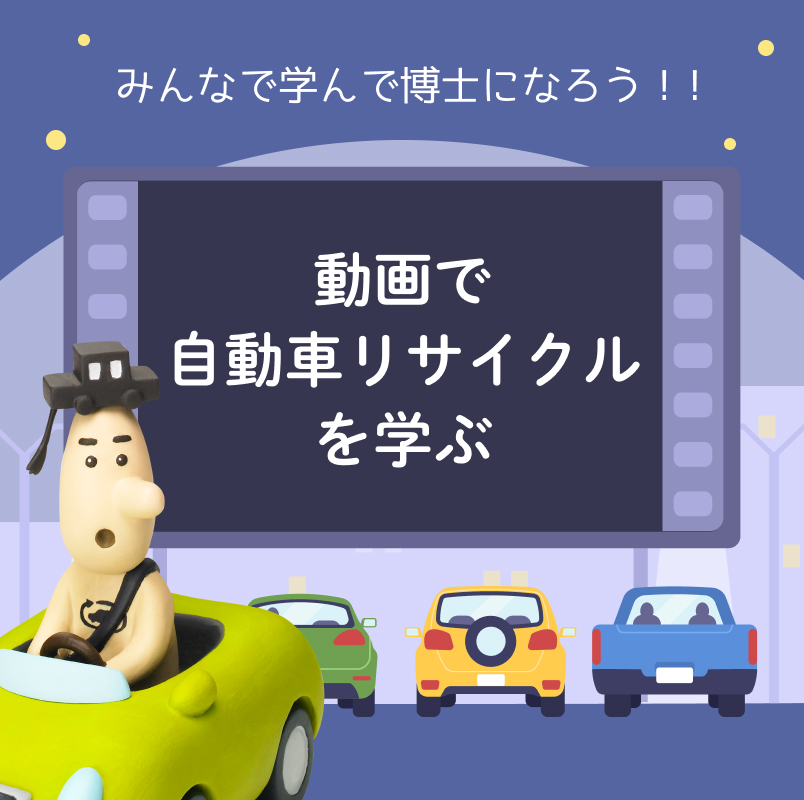 紹介冊子で自動車リサイクルを学ぶ