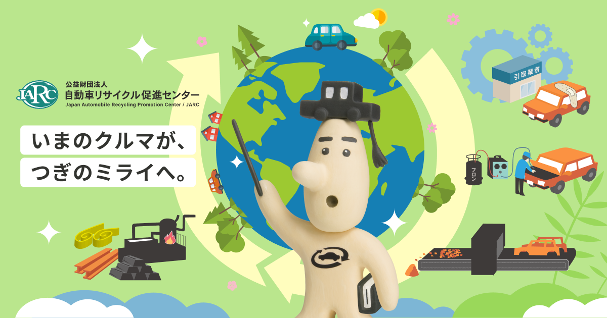 くるくるダンス｜公益財団法人 自動車リサイクル促進センター