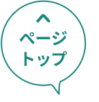 ページトップ