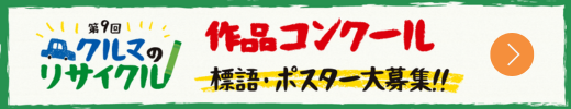 クルマのリサイクル 作品コンクール 標語・ポスター大募集!!