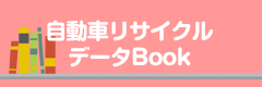 自動車リサイクルデータBook