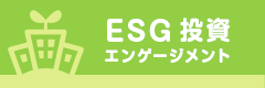 ESG投資エンゲージメント