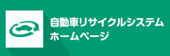 自動車リサイクルシステム