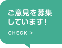 ご意見・ご要望はこちら CHECK