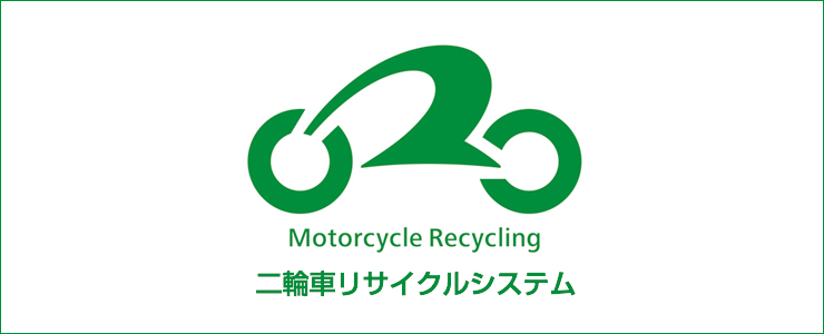 二輪車リサイクルの紹介 公益財団法人 自動車リサイクル促進センター 二輪車リサイクルの紹介 公益財団法人 自動車リサイクル促進センター
