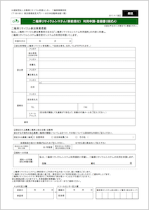 利用申請・登録書（様式A）