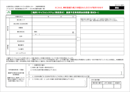 廃棄予定車両照会依頼書（様式B-1）