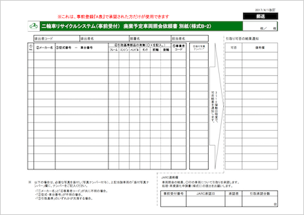 廃棄予定車両照会依頼書（様式B-2）