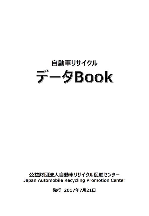 自動車リサイクルデータBook表紙