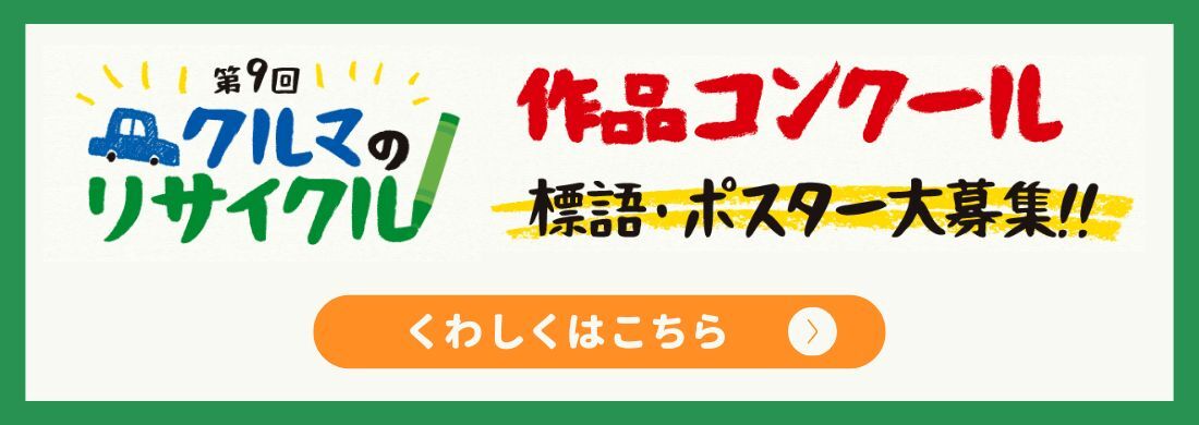 第9回「クルマのリサイクル」作品コンクール標語・ポスター大募集！
