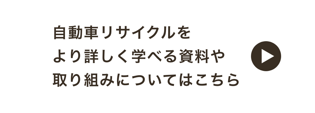 自動車リサイクルをより詳しく学べる、資料や取組についてはこちら