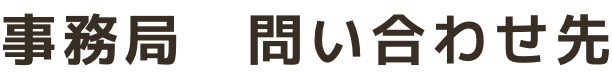 お問い合わせ