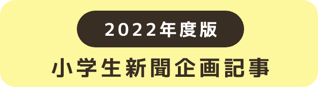 2020年度版 小学生新聞企画記事