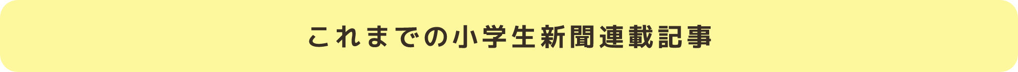 これまでの小学生新聞企画記事