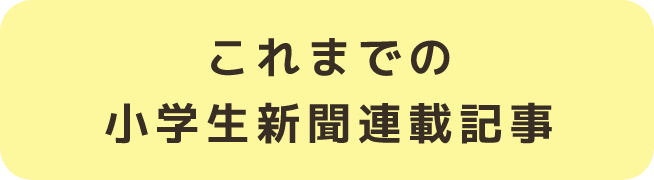 これまでの小学生新聞企画記事