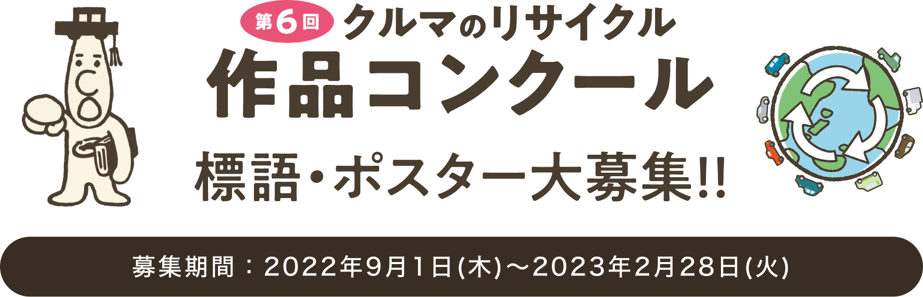 第6回「クルマのリサイクル」作品コンクール 標語・ポスター大募集中！