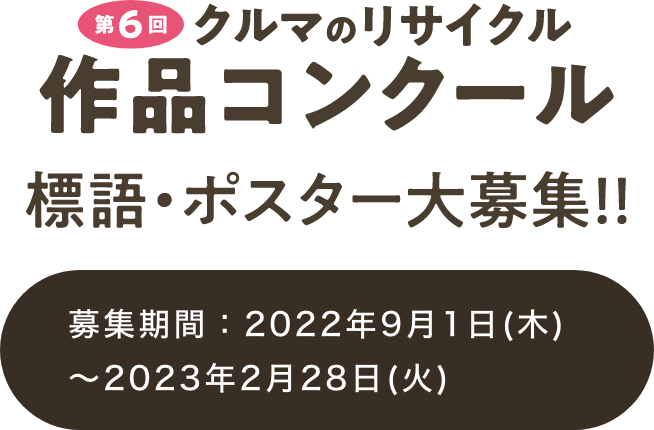 第6回「クルマのリサイクル」作品コンクール 標語・ポスター大募集中！