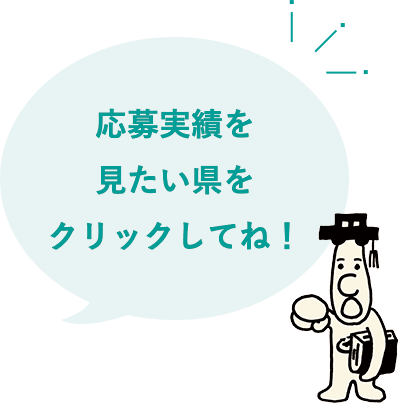 応募実績を見たい県をクリックしてね！