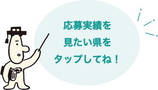 応募実績を見たい県をクリックしてね！