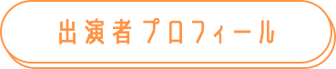 出演者プロフィール