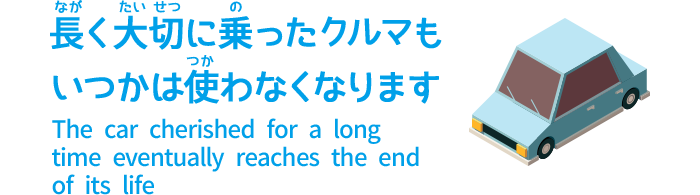 長く大切に乗ったクルマもいつかは使わなくなります