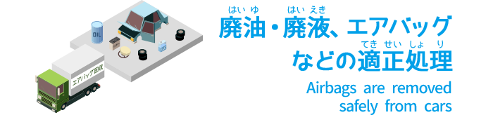 廃油・廃液、エアバッグなどの適正処理