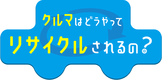 クルマはどうやってリサイクルされるの？