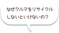 なぜクルマをリサイクルしないといけないの？